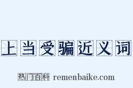 上当受骗近义词是什么意思的图片